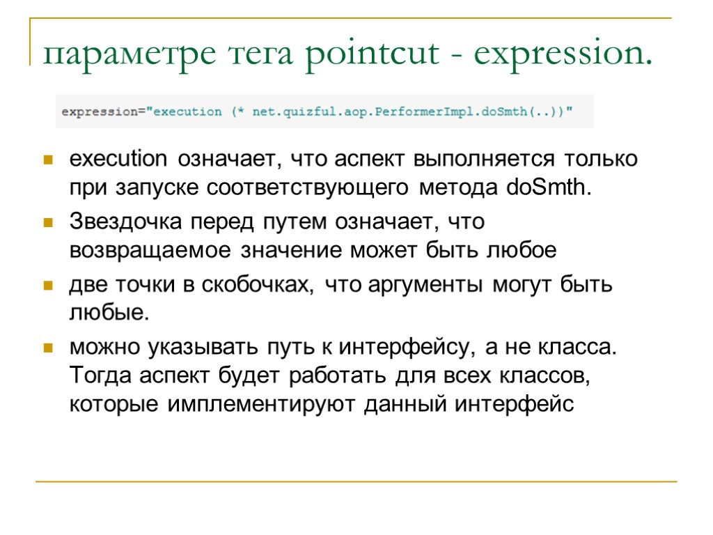 параметре тега pointсut - expression. execution означает, что аспект выполняется только при запуске соответствующего